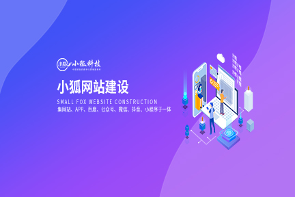 小狐五合一建站有哪些優(yōu)勢(shì)？